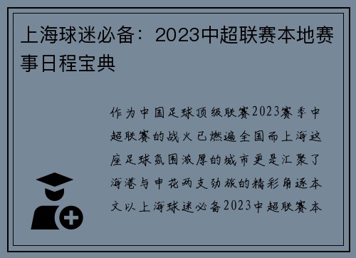 上海球迷必备：2023中超联赛本地赛事日程宝典