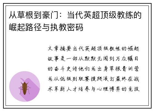 从草根到豪门：当代英超顶级教练的崛起路径与执教密码