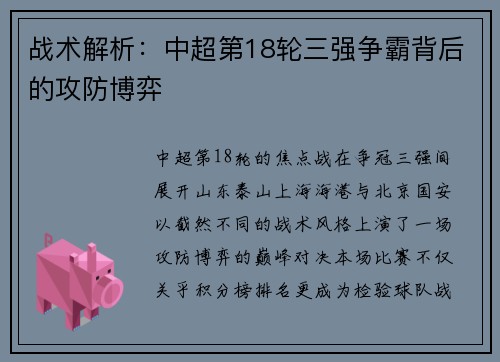战术解析：中超第18轮三强争霸背后的攻防博弈