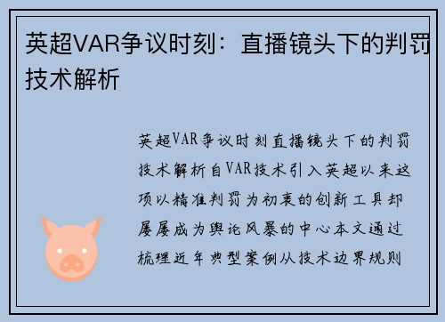 英超VAR争议时刻：直播镜头下的判罚技术解析