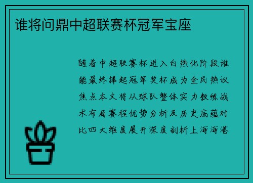 谁将问鼎中超联赛杯冠军宝座