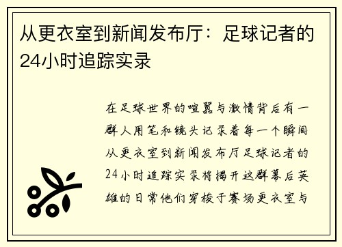 从更衣室到新闻发布厅：足球记者的24小时追踪实录