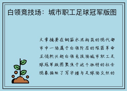 白领竞技场：城市职工足球冠军版图