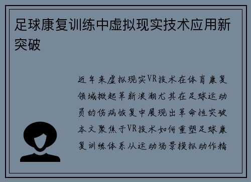 足球康复训练中虚拟现实技术应用新突破