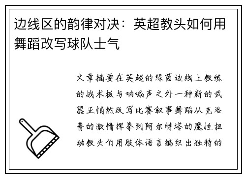 边线区的韵律对决：英超教头如何用舞蹈改写球队士气