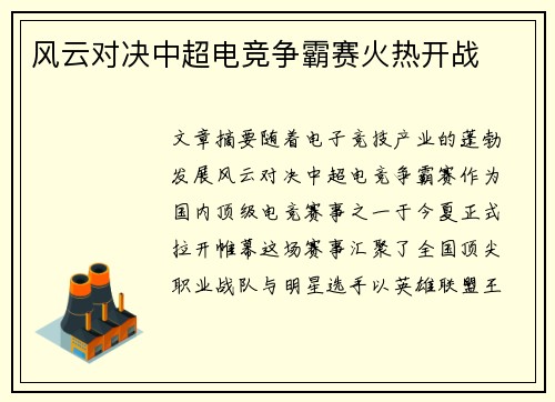 风云对决中超电竞争霸赛火热开战