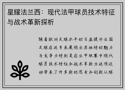 星耀法兰西：现代法甲球员技术特征与战术革新探析