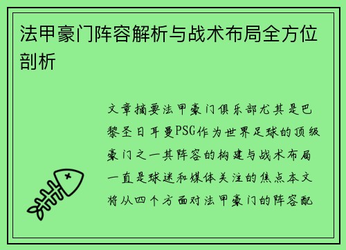 法甲豪门阵容解析与战术布局全方位剖析