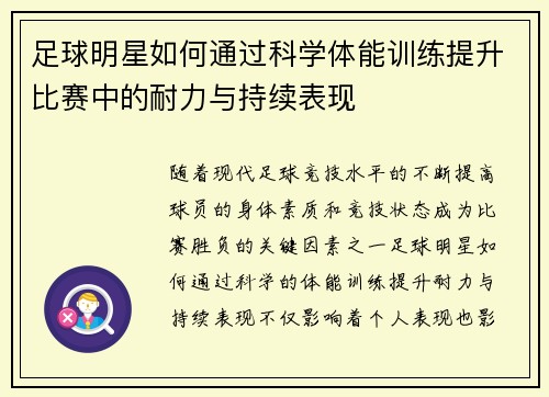 足球明星如何通过科学体能训练提升比赛中的耐力与持续表现