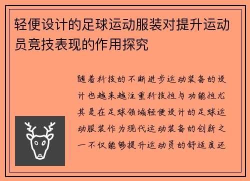 轻便设计的足球运动服装对提升运动员竞技表现的作用探究