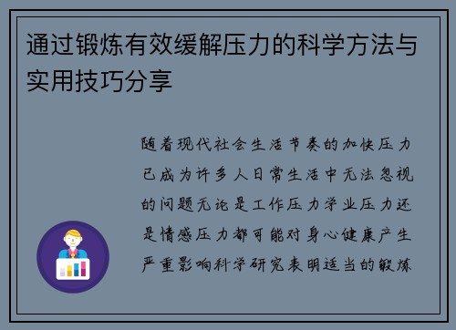 通过锻炼有效缓解压力的科学方法与实用技巧分享