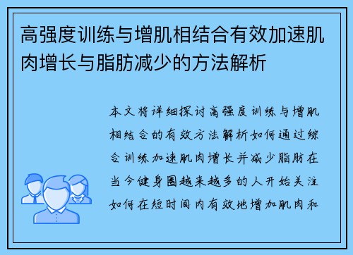 高强度训练与增肌相结合有效加速肌肉增长与脂肪减少的方法解析