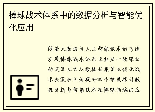 棒球战术体系中的数据分析与智能优化应用