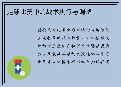 足球比赛中的战术执行与调整