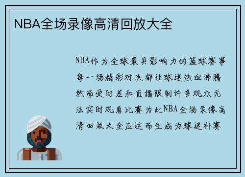 NBA全场录像高清回放大全