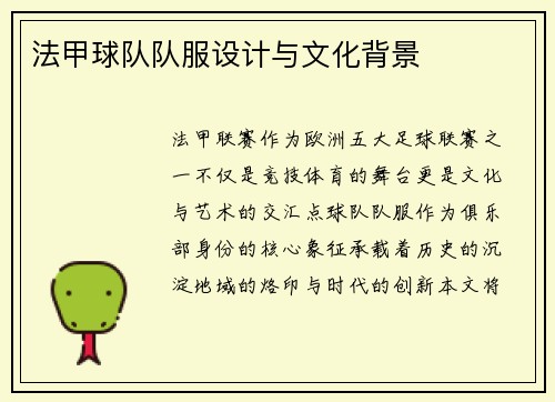 法甲球队队服设计与文化背景