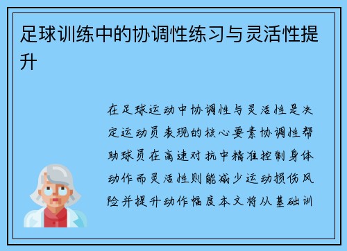 足球训练中的协调性练习与灵活性提升
