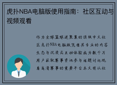 虎扑NBA电脑版使用指南：社区互动与视频观看