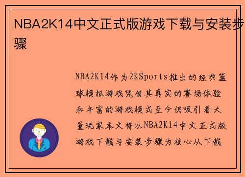 NBA2K14中文正式版游戏下载与安装步骤