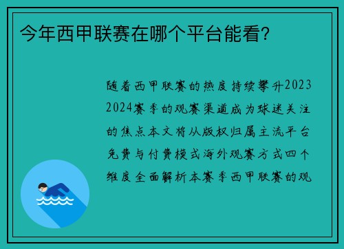 今年西甲联赛在哪个平台能看？