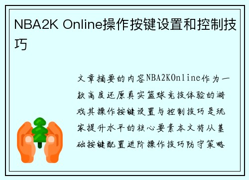NBA2K Online操作按键设置和控制技巧