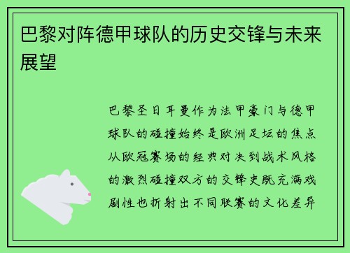 巴黎对阵德甲球队的历史交锋与未来展望