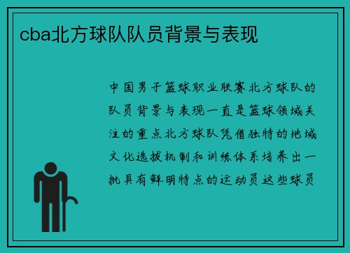 cba北方球队队员背景与表现