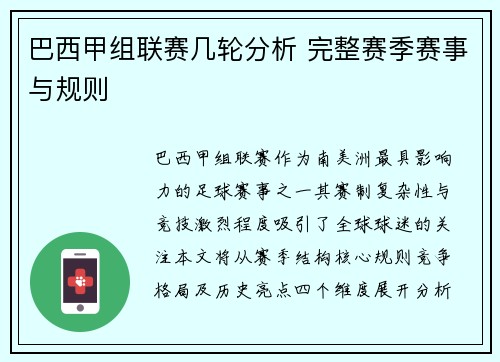巴西甲组联赛几轮分析 完整赛季赛事与规则