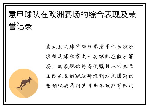 意甲球队在欧洲赛场的综合表现及荣誉记录