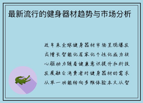 最新流行的健身器材趋势与市场分析