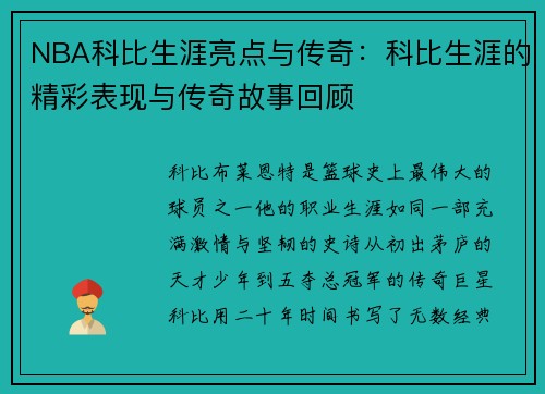 NBA科比生涯亮点与传奇：科比生涯的精彩表现与传奇故事回顾