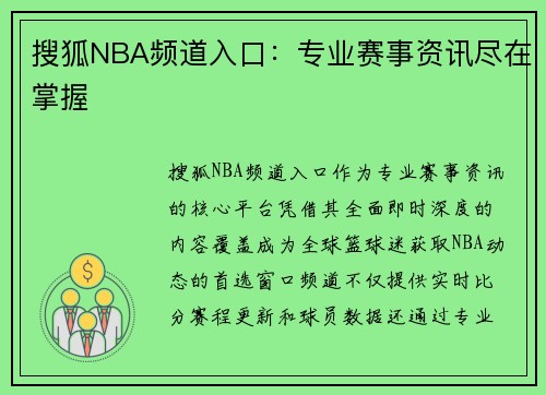 搜狐NBA频道入口：专业赛事资讯尽在掌握