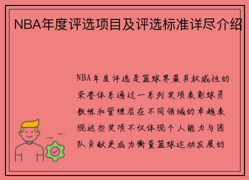 NBA年度评选项目及评选标准详尽介绍