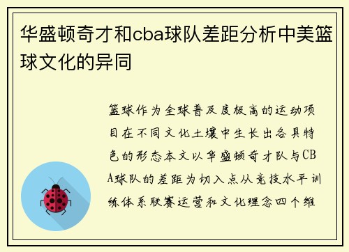 华盛顿奇才和cba球队差距分析中美篮球文化的异同