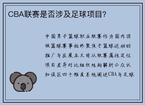 CBA联赛是否涉及足球项目？