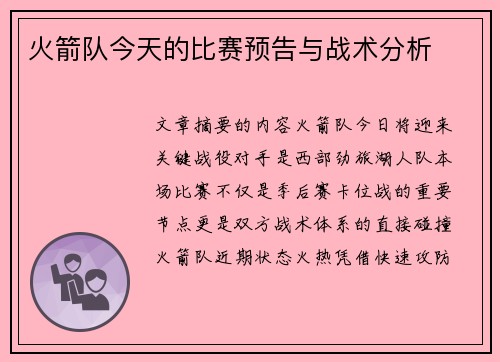 火箭队今天的比赛预告与战术分析