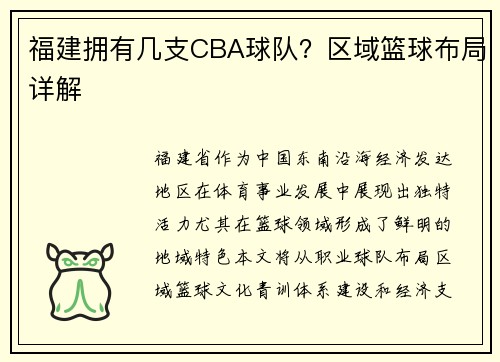 福建拥有几支CBA球队？区域篮球布局详解