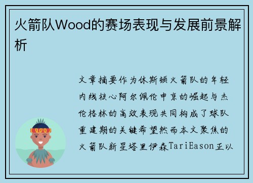 火箭队Wood的赛场表现与发展前景解析