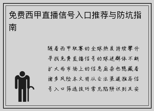 免费西甲直播信号入口推荐与防坑指南