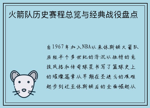 火箭队历史赛程总览与经典战役盘点