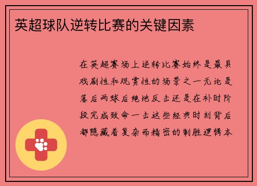 英超球队逆转比赛的关键因素