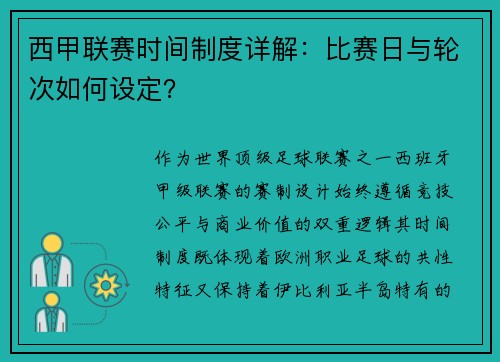 西甲联赛时间制度详解：比赛日与轮次如何设定？