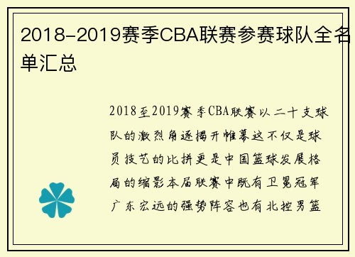 2018-2019赛季CBA联赛参赛球队全名单汇总