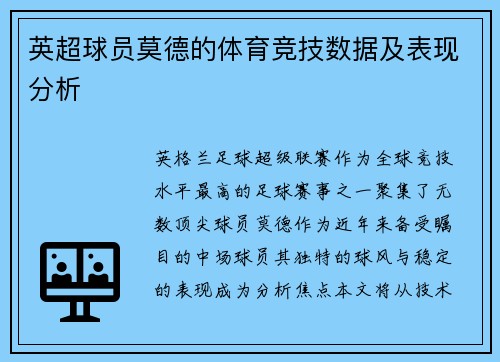 英超球员莫德的体育竞技数据及表现分析