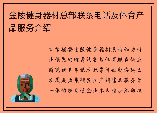 金陵健身器材总部联系电话及体育产品服务介绍
