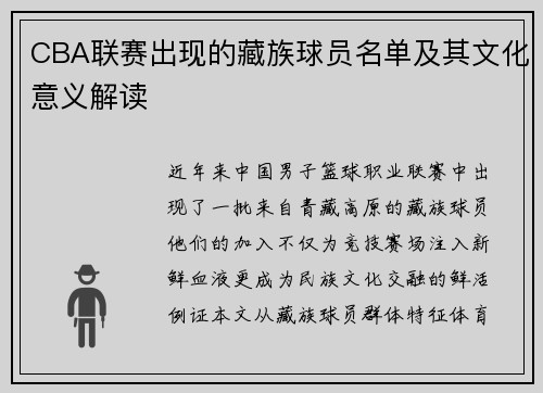 CBA联赛出现的藏族球员名单及其文化意义解读