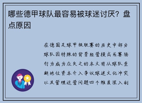 哪些德甲球队最容易被球迷讨厌？盘点原因