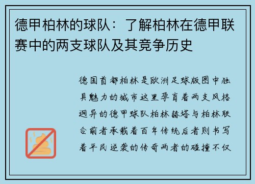 德甲柏林的球队：了解柏林在德甲联赛中的两支球队及其竞争历史