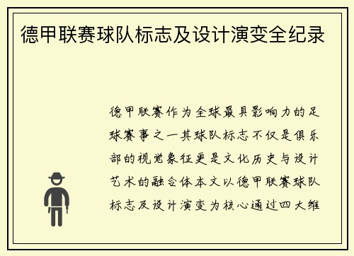 德甲联赛球队标志及设计演变全纪录