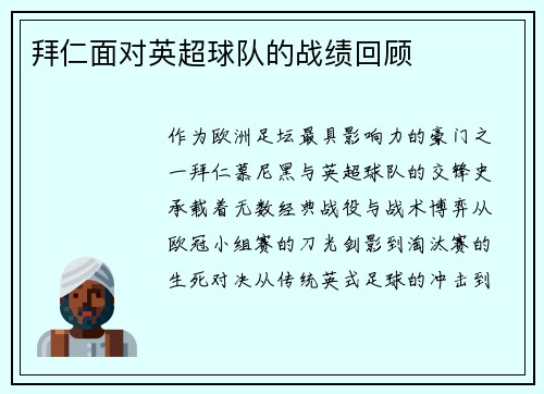 拜仁面对英超球队的战绩回顾